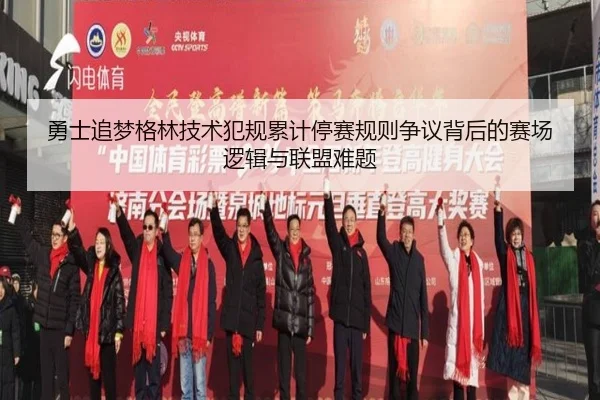 勇士追梦格林技术犯规累计停赛规则争议背后的赛场逻辑与联盟难题